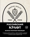 Роман Егоров - Российский крафт. Великая крафтовая революция