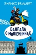 Энрико Реммерт - Баллада о мошенниках