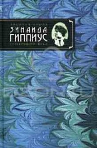 Зинаида Гиппиус - Сочинения в 2 томах. Том 1.  "Без талисмана" (1896), "Победители" (1898), "Сумерки духа" (1900) (сборник)