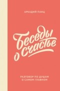 Аркадий Панц - Беседы о счастье