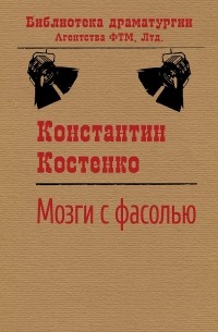 Константин Костенко - Мозги с фасолью