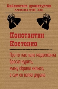 Константин Костенко - Про то, как папа медвежонка бросил курить, маму обрили налысо, а сам он валял дурака