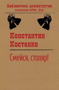 Константин Костенко - Смейся, столяр!