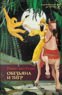 Роберт ван Гулик - Обезьяна и тигр (сборник)