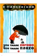 Владимир Маяковский - Что такое хорошо и что такое плохо