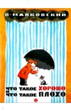 Владимир Маяковский - Что такое хорошо и что такое плохо