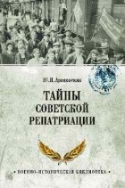 Юрий Арзамаскин - Тайны советской репатриации