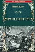 Франкенштейн
