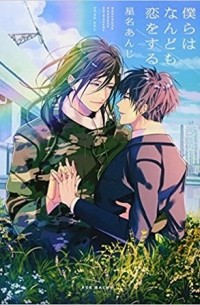 Андзи Сэйна - 僕らはなんども恋をする / Bokura wa Nando mo Koi o suru