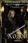 Темный лес. Ходок