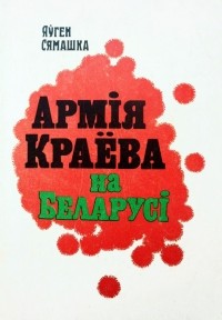 Евгений Семашко - Армія Краёва на Беларусі