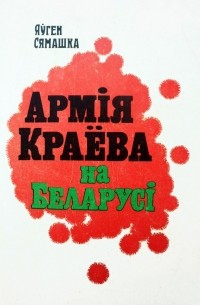Евгений Семашко - Армія Краёва на Беларусі