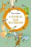 Валерий Медведев - Баранкин, будь человеком!