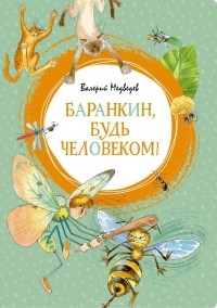 Валерий Медведев - Баранкин, будь человеком!