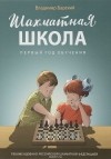 Владимир Барский - Шахматная школа. Первый год обучения. Учебник