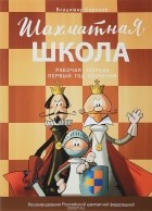 Владимир Барский - Шахматная школа. Первый год обучения. Рабочая тетрадь