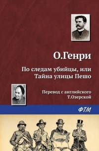 По следам убийцы, или тайна улицы Пешо