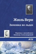 Жюль Верн - Зимовка во льдах