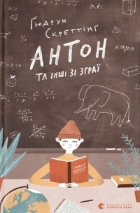 Ґюдрун Скреттінг - Антон та інші зі зграї