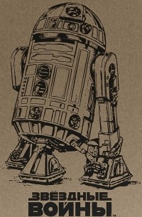 R2-D2 . Блокнот