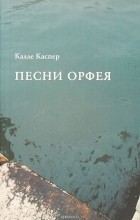 Калле Каспер - Песни Орфея