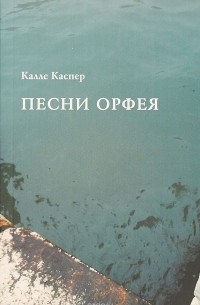 Калле Каспер - Песни Орфея