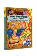 Время приключений. Фиона и Пирожок. Руководство для начинающего воина