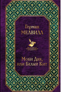 Герман Мелвилл - Моби Дик, или Белый Кит