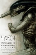  - Чужой. Легендарное коллекционное издание