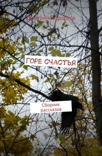 Дмитрий Коробков - День открытых дверей. Сборник рассказов