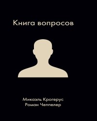  - Книга вопросов