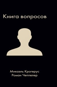 Книга вопросов