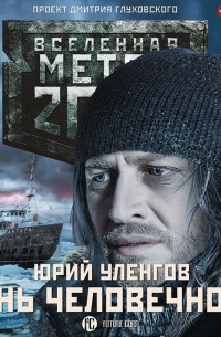 Юрий Уленгов - Метро 2033. Грань человечности