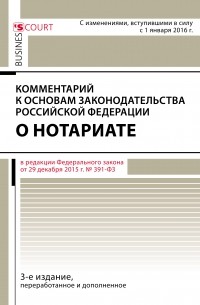 А. А. Ушаков - Комментарий к Основам законодательства Российской Федерации о нотариате 