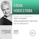 Елена Новоселова - Лекция «Враги отношений: обиды, раздражение и претензии. Как их победить?»