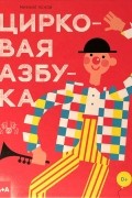 Михаил Яснов - Цирковая азбука