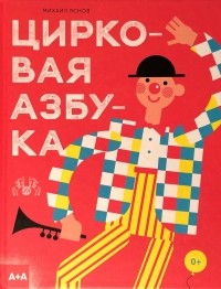 Михаил Яснов - Цирковая азбука