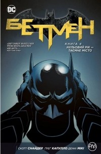 Бетмен. Книга 4. Нульовий рік — Таємне місто