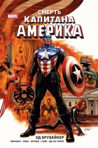  - Смерть Капитана Америка
