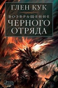 Глен Кук - Возвращение Черного Отряда. Суровые времена. Тьма (сборник)