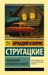 Аркадий и Борис Стругацкие - Понедельник начинается в субботу