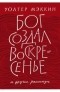 Уолтер Мэккин - Бог создал воскресенье и другие рассказы