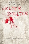 Helter Skelter. Правда о Чарли Мэнсоне
