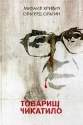  - Товарищ Чикатило