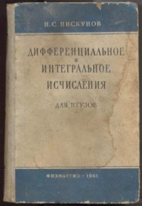 Николай Пискунов - Дифференциальное и интегральное исчисления для втузов