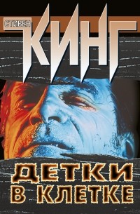 Детки в клетке