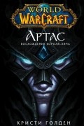 Кристи Голден - World of Warcraft: Артас. Восхождение Короля-лича