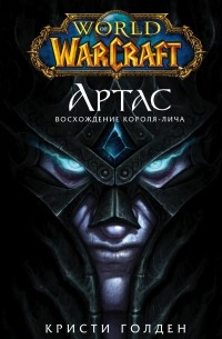 Кристи Голден - World of Warcraft: Артас. Восхождение Короля-лича