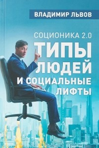 Владимир Львов - Соционика 2. 0. Типы людей и социальные лифты