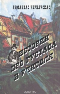 Римантас Черняускас - Истории про Густаса и учителя (сборник)